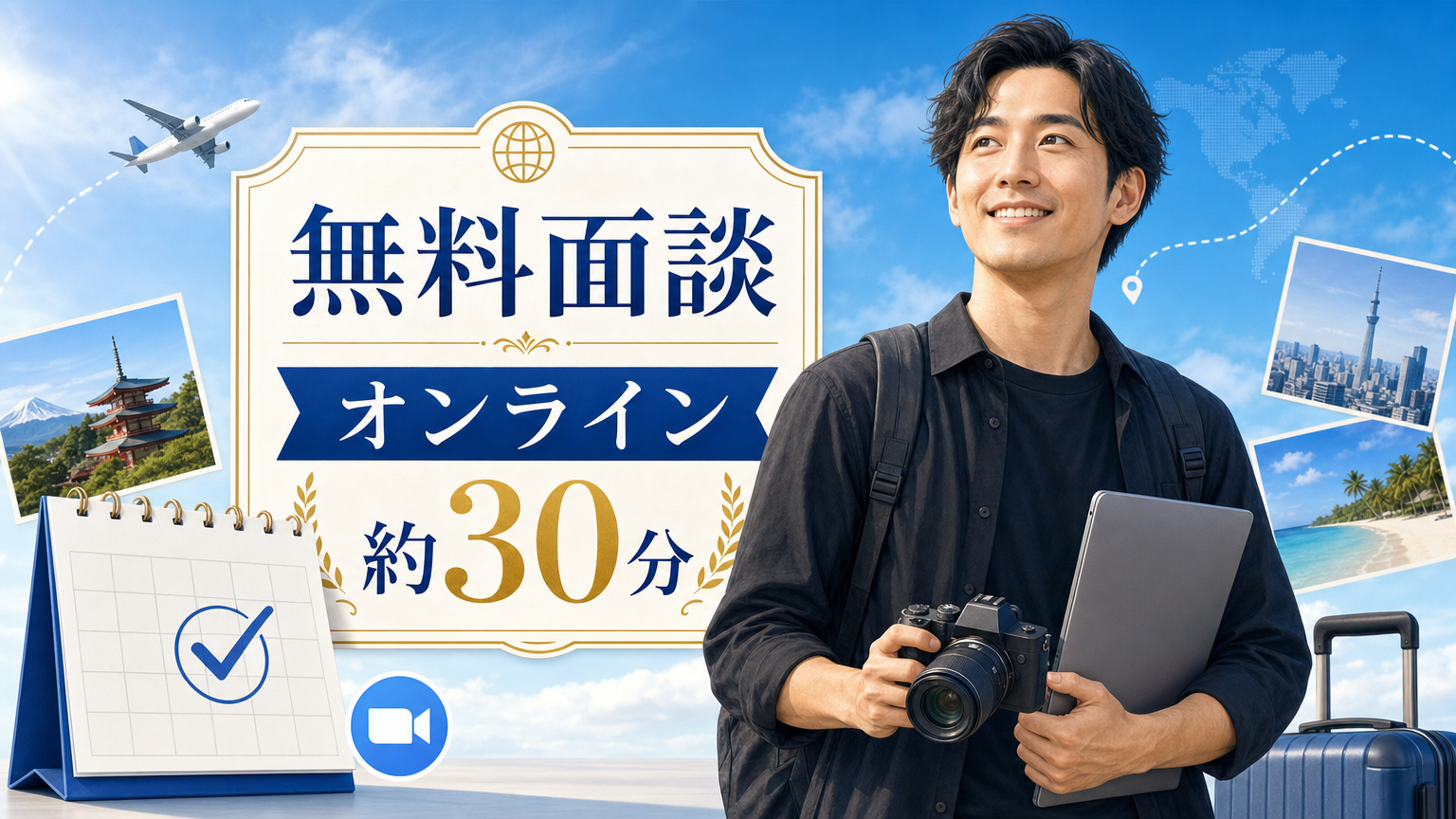無料面談はオンラインで約30分の予約ページイメージ
