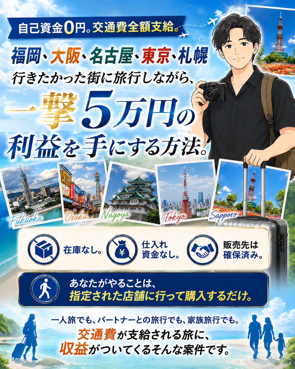 福岡・金沢・名古屋・札幌に旅行しながら、一撃5万円の利益を手にする方法。自己資金0円・交通費全額支給。